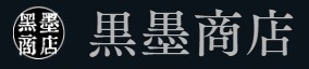 黒墨商店